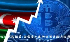 最好的TP钱包推荐：你需要知道的使用体验与选择