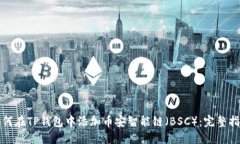 如何在TP钱包中添加币安智能链（BSC）：完整指南