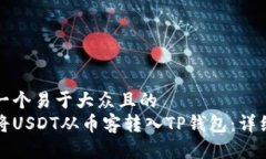 思考一个易于大众且的  如何将USDT从币客转入T