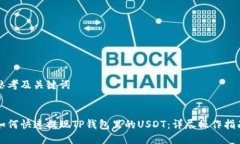 思考及关键词如何快速提现TP钱包里的USDT：详尽