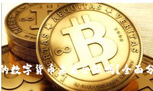TP钱包中的数字货币未来会涨吗？全面分析与预测