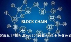 如何通过TP钱包存入USDT挖掘ANKR币的详细指南