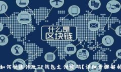   如何快速修改TP钱包支付密码？详细步骤解析