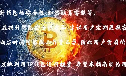 biao ti/biao ti：如何安全使用TP钱包：全面指南与常见问题解答/biao ti

TP钱包, 加密货币, 钱包安全, 数字资产管理/guanjianci

### 内容主体大纲

1. **引言**
   - TP钱包的定义与背景
   - 使用TP钱包的目的

2. **TP钱包的功能与特色**
   - 多链支持
   - 安全性功能
   - 用户界面与易用性

3. **如何创建和设置TP钱包**
   - 下载与安装
   - 创建新钱包的步骤
   - 备份与恢复钱包

4. **TP钱包的交易流程**
   - 发送和接收加密货币的步骤
   - 如何查看交易记录
   - 相关费用与时间

5. **TP钱包的安全性分析**
   - 私钥是什么
   - 如何保护私钥
   - 防范常见的安全威胁

6. **TP钱包与其他钱包的比较**
   - TP钱包与硬件钱包
   - TP钱包与软件钱包
   - TP钱包的优势与劣势

7. **常见问题解答**
   - 常见问题的汇总与解析

8. **结论**
   - 总结TP钱包的重要性
   - 鼓励用户安全使用加密货币

### 各个问题详细介绍

#### 1. TP钱包是什么？
TP钱包是一款数字资产管理工具，旨在为用户提供安全、便捷的加密货币存储和交易体验。它支持多种区块链和token，允许用户管理不同类型的数字资产。随着区块链技术的快速发展，TP钱包应运而生，旨在为加密爱好者提供一种安全的资产管理方式。

TP钱包的设计理念是为了满足用户对安全性和易用性的双重需求。与传统的银行账户不同，TP钱包把用户的资产控制在用户手中，使得用户能够随时随地管理自己的数字资产。

另外，TP钱包还支持去中心化交易（DEX）和去中心化应用（DApp）的访问，为用户提供更加丰富的投资可能性。

#### 2. TP钱包的功能与特色有哪些？
TP钱包的主要功能包括多链支持、资产管理和安全设施。TP钱包支持包括以太坊、比特币、EOS等在内的多条区块链，使得用户可以在一个平台上管理多种资产。TP钱包的界面设计，用户可以方便地进行资产操作。

安全性是TP钱包的一大特色。TP钱包使用了多重加密技术来确保用户数据的安全。这包括私钥的加密存储以及对用户身份的多重验证措施。TP钱包还提供了钱包备份和恢复功能，保障用户在丢失设备时能够安全找回自己的资产。

最后，TP钱包还向用户提供实时的市场数据和交易分析功能，助力用户作出更明智的投资决策。

#### 3. 如何创建和设置TP钱包？
创建TP钱包非常简单。用户只需要访问TP钱包的官方网站或在应用商店下载钱包应用，按照提示进行安装。接下来，用户需要创建一个新钱包，这通常包括设置一个安全密码和生成一对公钥和私钥。

在创建完钱包后，务必要备份私钥。TP钱包通常会提供一个助记词，用户应该将这个助记词安全保存，以便在需要恢复钱包时使用。用户在备份私钥时应该注意，不要将其保存在云端等不安全的地方，而是保存在一个安全的离线环境中。

对于初学者，TP钱包的用户界面使得创建和设置过程变得非常直观易懂，用户无需具备专业的技术知识就能轻松上手。

#### 4. TP钱包的交易流程是怎样的？
使用TP钱包进行交易非常简单。发送和接收加密货币的步骤通常包括登录钱包应用，选择资产，输入对方的地址以及交易金额，最后确认交易。在交易前，用户有机会查看有关交易的详细信息，包括交易费用和预计确认时间。

用户在TP钱包中能够轻松查看自己的交易历史，包括每一笔发送和接收的记录。此外，TP钱包还会提供实时的市场报价，让用户在进行交易时能够做出更好的判断。

需要注意的是，TP钱包的交易速度通常由区块链网络的拥堵情况而定。在网络繁忙时，交易可能需要更长的时间才能被确认。

#### 5. TP钱包的安全性分析
安全性是使用TP钱包时最为关注的问题之一。TP钱包采用了多重加密技术来保护用户的私钥。私钥是用户控制钱包的唯一凭证，失去私钥意味着无法访问钱包中的资产。

为了进一步提高安全性，用户应该定期更改密码，并启用两因素认证（2FA）等安全措施。同时，确保TP钱包应用是最新版本，这样可以及时修复可能存在的安全漏洞。

另一项重要的安全措施是定期备份钱包的助记词和私钥。用户在发生设备丢失或故障时，可以使用这些信息恢复钱包。建议用户将备份信息以加密形式存储，并避免在公共场所共享。

#### 6. TP钱包与其他钱包的比较如何？
TP钱包作为一款软件钱包，与硬件钱包和其他软件钱包相比，有其独特的优势和不足之处。硬件钱包通常提供更高的安全级别，但在使用便利性上可能不及TP钱包。

与其他软件钱包相比，TP钱包支持的资产种类更多，界面更友好。尽管其安全性不如硬件钱包，但仍可以通过以上提到的安全措施来进行有效的风险控制。

用户在选择钱包时需要考虑自己的需求。如果用户需要频繁交易，TP钱包可能是更好的选择；如果用户更关注资产的安全性，硬件钱包可能是一个不错的替代方案。

#### 7. 常见问题解答
针对新手用户，TP钱包常见的问题包括如何获取帮助、如何处理交易失败、助记词丢失怎么办、该如何提升钱包的安全性、如何联系客服等。

例如，若交易失败，用户应首先检查网络情况及交易费用设置。若助记词丢失，则很可能无法恢复钱包。而在提升钱包安全性方面，建议用户定期更换密码，启用两因素认证等。

此外，遇到问题时用户可查看TP钱包的官方文档及社区论坛，获取帮助。官方支持团队也会提供帮助，但响应时间可能因工作量而异，因此用户需有所耐心。 

### 结论
TP钱包是一款功能丰富且直观易用的数字资产管理工具。通过充分理解其功能和安全性，用户可最大限度地利用TP钱包进行投资。希望本指南能为用户在使用TP钱包的过程中提供帮助。