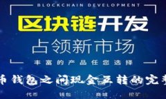 比特币钱包之间现金互转的完整指南