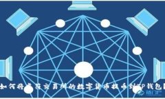 如何将虎符交易所的数字货币提币到TP钱包？