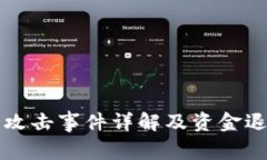 TP钱包黑客攻击事件详解及资金退回进度分析