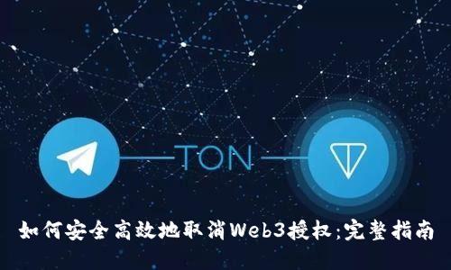 如何安全高效地取消Web3授权：完整指南