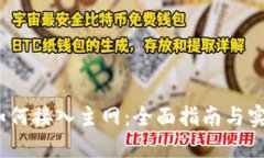 Web3如何接入主网：全面指南与实战案例