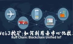 全面解析Web3挖矿：如何利用去中心化技术挖比特