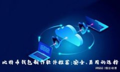 比特币钱包制作软件推荐：安全、易用的选择