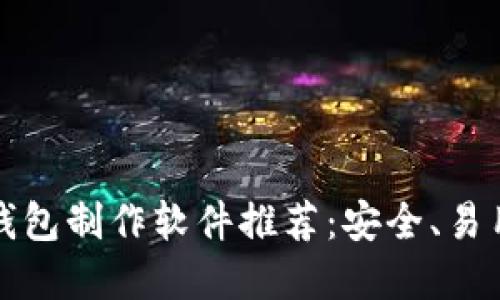 比特币钱包制作软件推荐：安全、易用的选择