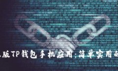  如何下载正版TP钱包手机应用：简单实用的步骤