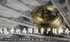 如何将TP钱包中的马蹄链资产转换为BSC链资产