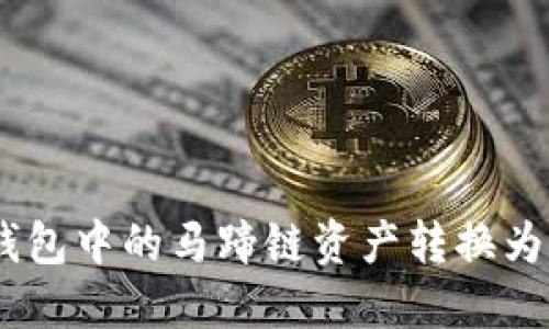 如何将TP钱包中的马蹄链资产转换为BSC链资产