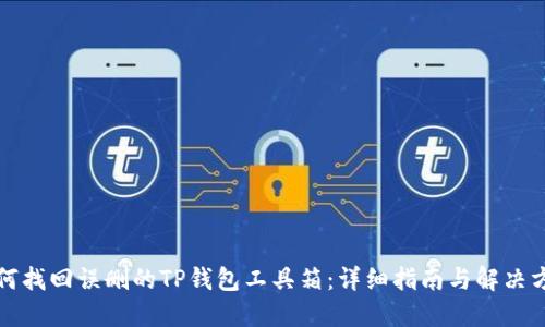 如何找回误删的TP钱包工具箱：详细指南与解决方案