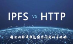 : 解决比特币钱包安装问题的全攻略