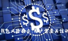### TP钱包风险提示：用户需要关注的安全警示