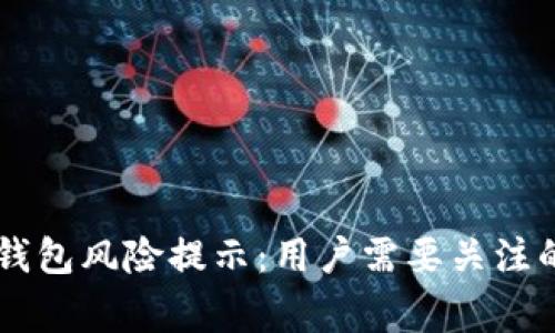 ### TP钱包风险提示：用户需要关注的安全警示