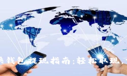 比特币快钱包提现指南：轻松取现，掌握技巧