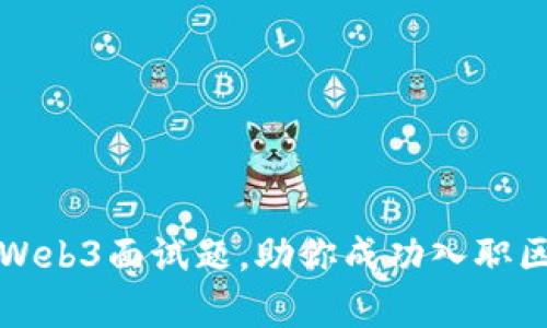 全面解析Web3面试题，助你成功入职区块链行业