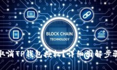 如何取消TP钱包授权？详细图解步骤解析