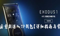 如何在卸载后重新进入TP钱包？详细指南与常见问