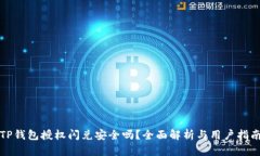 TP钱包授权闪兑安全吗？全面解析与用户指南