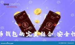 华为P20与比特币钱包的完美结合：安全性与便捷