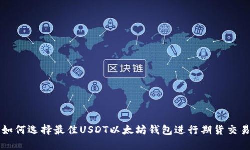 如何选择最佳USDT以太坊钱包进行期货交易