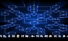 tP钱包手续费详解：如何选择最优交易方式