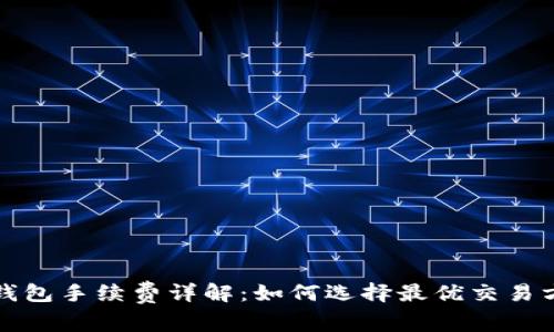 tP钱包手续费详解：如何选择最优交易方式