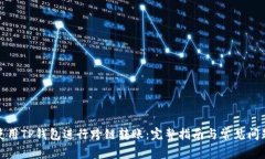 如何使用TP钱包进行跨链转账：完整指南与常见问