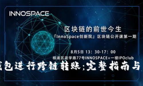 如何使用TP钱包进行跨链转账：完整指南与常见问题解答