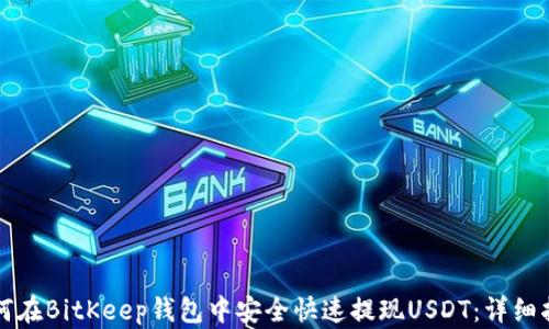 
如何在BitKeep钱包中安全快速提现USDT：详细指南