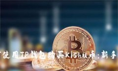如何使用TP钱包购买Kishu币：新手指南