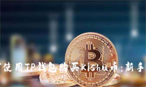 如何使用TP钱包购买Kishu币：新手指南