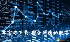 tP钱包最新版本官方下载：安全便捷的数字资产管