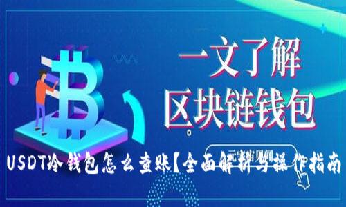 USDT冷钱包怎么查账？全面解析与操作指南