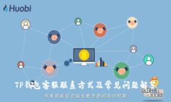 TP钱包客服联系方式及常见问题解答