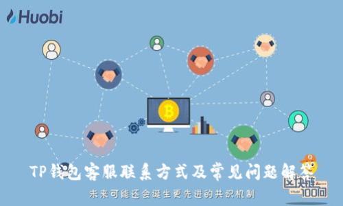 TP钱包客服联系方式及常见问题解答