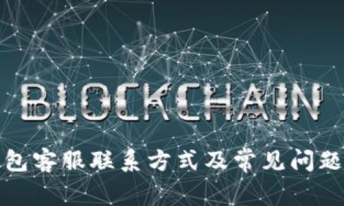 TP钱包客服联系方式及常见问题解答