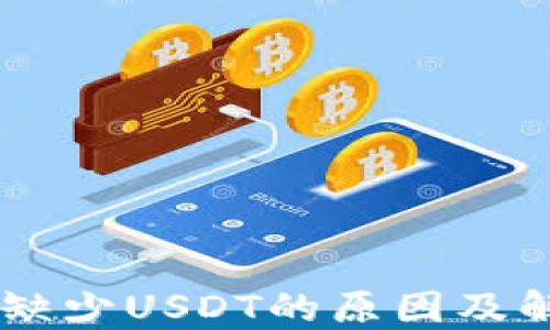 
IM钱包缺少USDT的原因及解决方案
