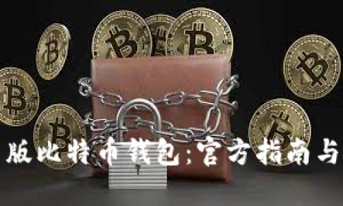 下载最新版比特币钱包：官方指南与使用技巧