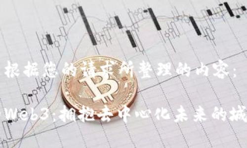 以下是根据您的请求所整理的内容：

温州的Web3：拥抱去中心化未来的城市转型