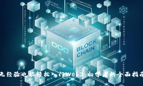 无经验也能轻松入门Web3：初学者的全面指南