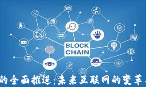 
Web3的全面推进：未来互联网的变革与机遇