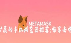 支持Web3扩展的手机浏览器推荐：畅享去中心化互