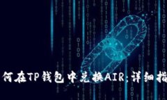 如何在TP钱包中兑换AIR：详细指南