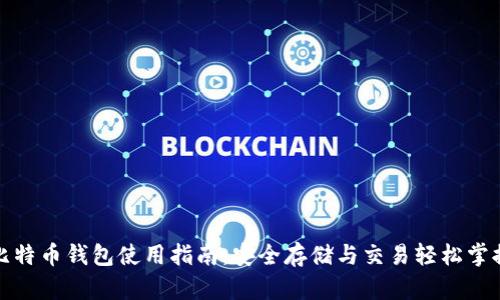 比特币钱包使用指南：安全存储与交易轻松掌握
